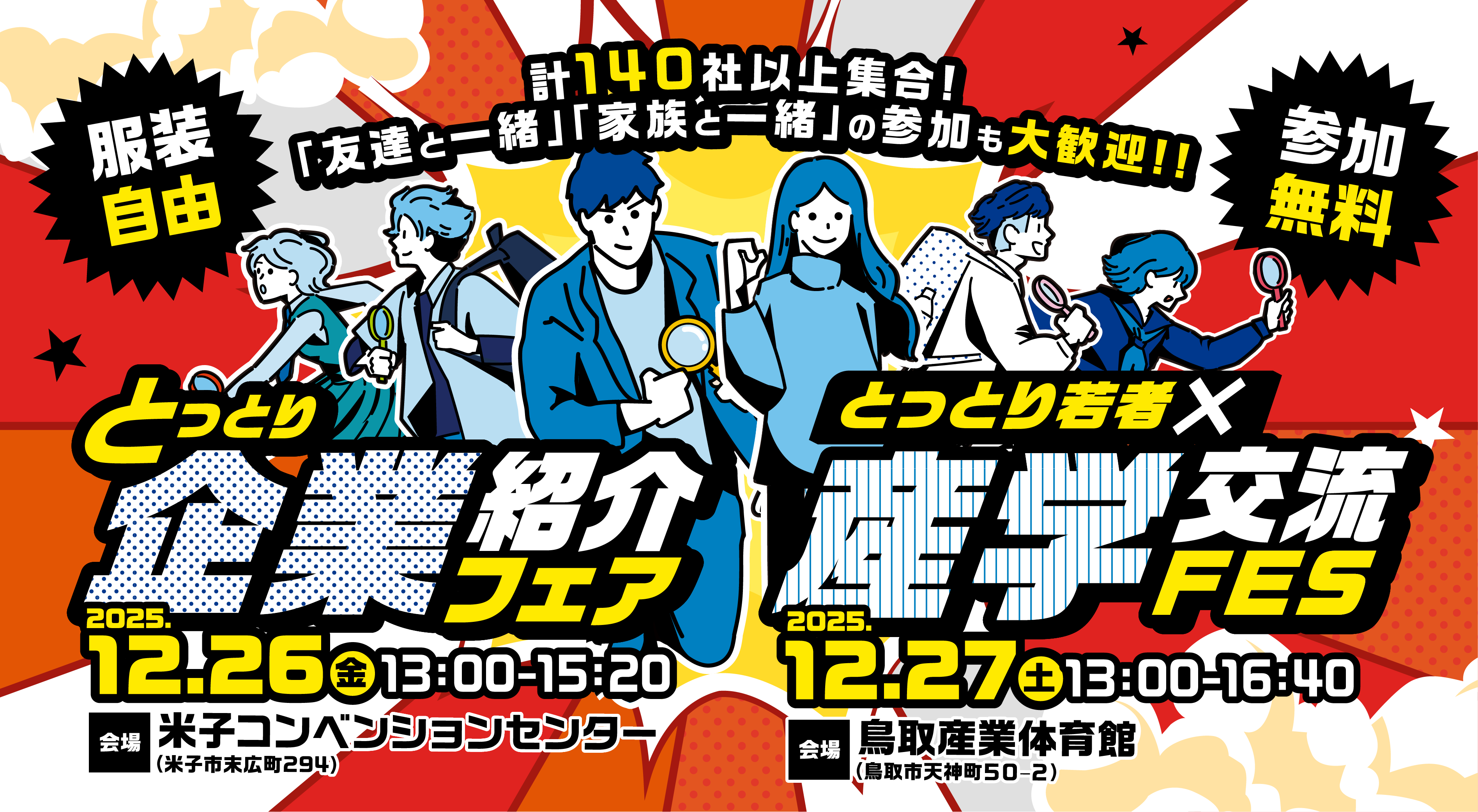 「とっとり若者×産学交流ＦＥＳ」「とっとり企業紹介フェア」を開催します(12/27.26)